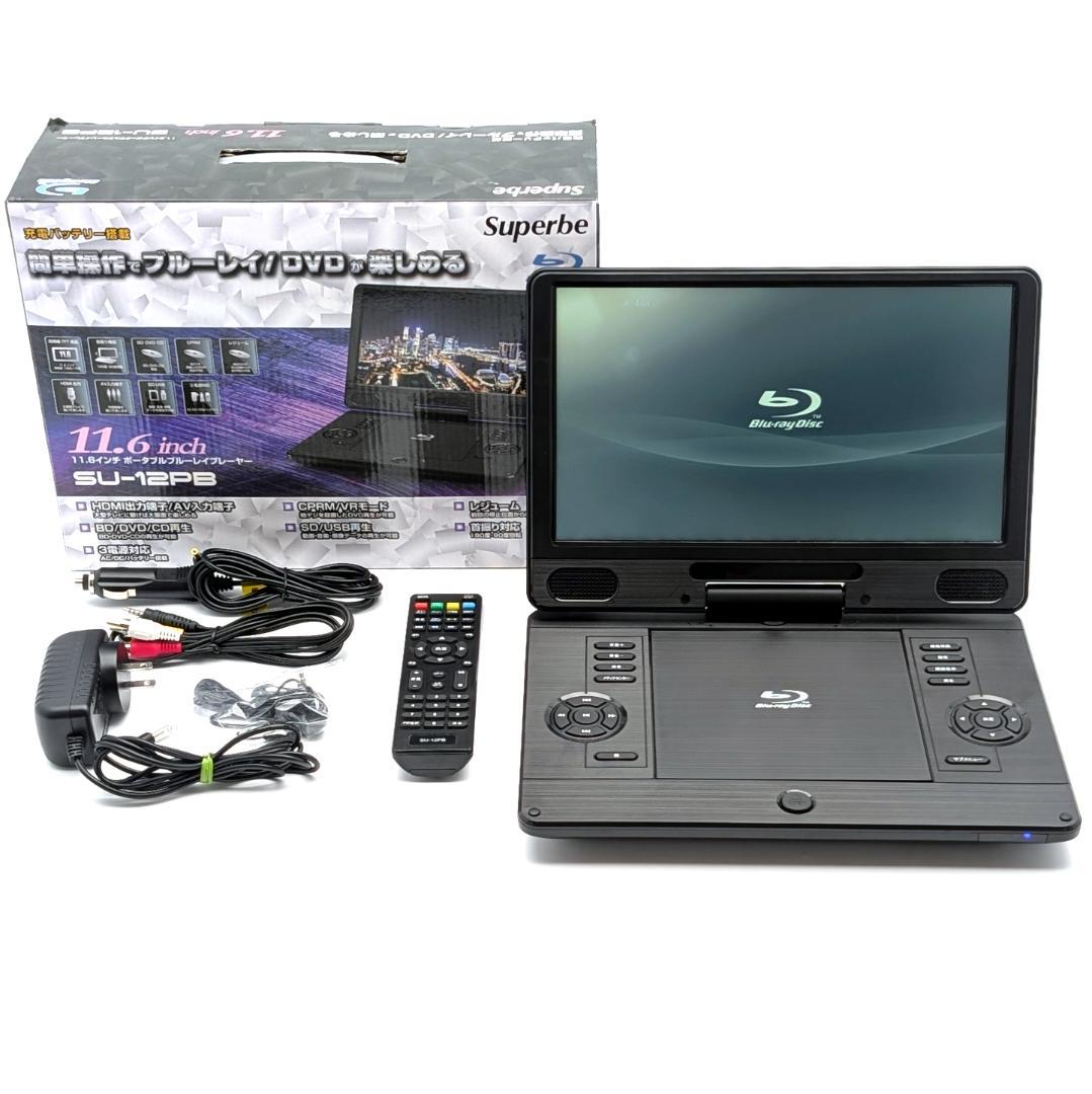 Superbe SU-12PB ポータブルブルーレイプレーヤー