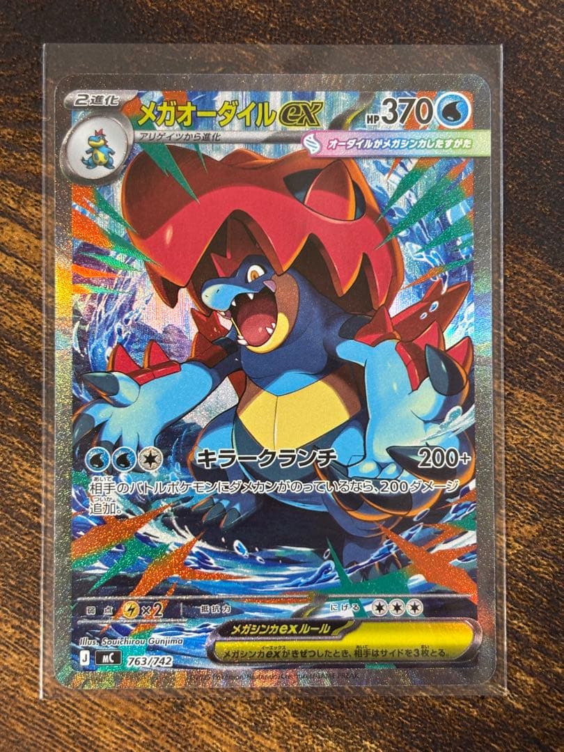 メガオーダイルex SAR