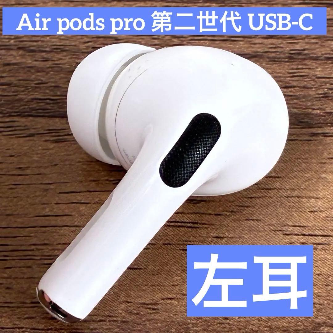 【動作品】Apple 純正 AirPodsPro 第2世代 USB-C 左耳のみ