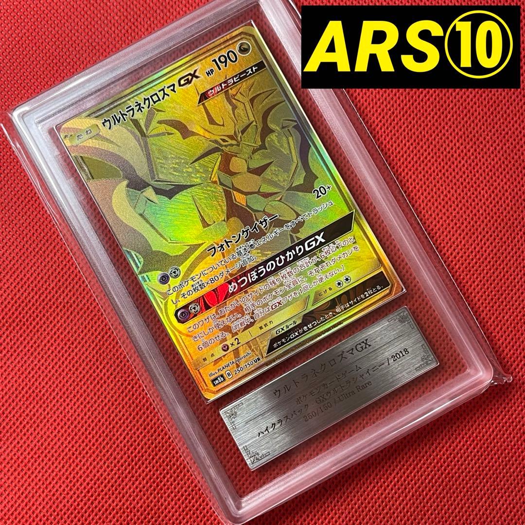 ARS10★ ウルトラネクロズマGX 250/150 UR ポケモンカード