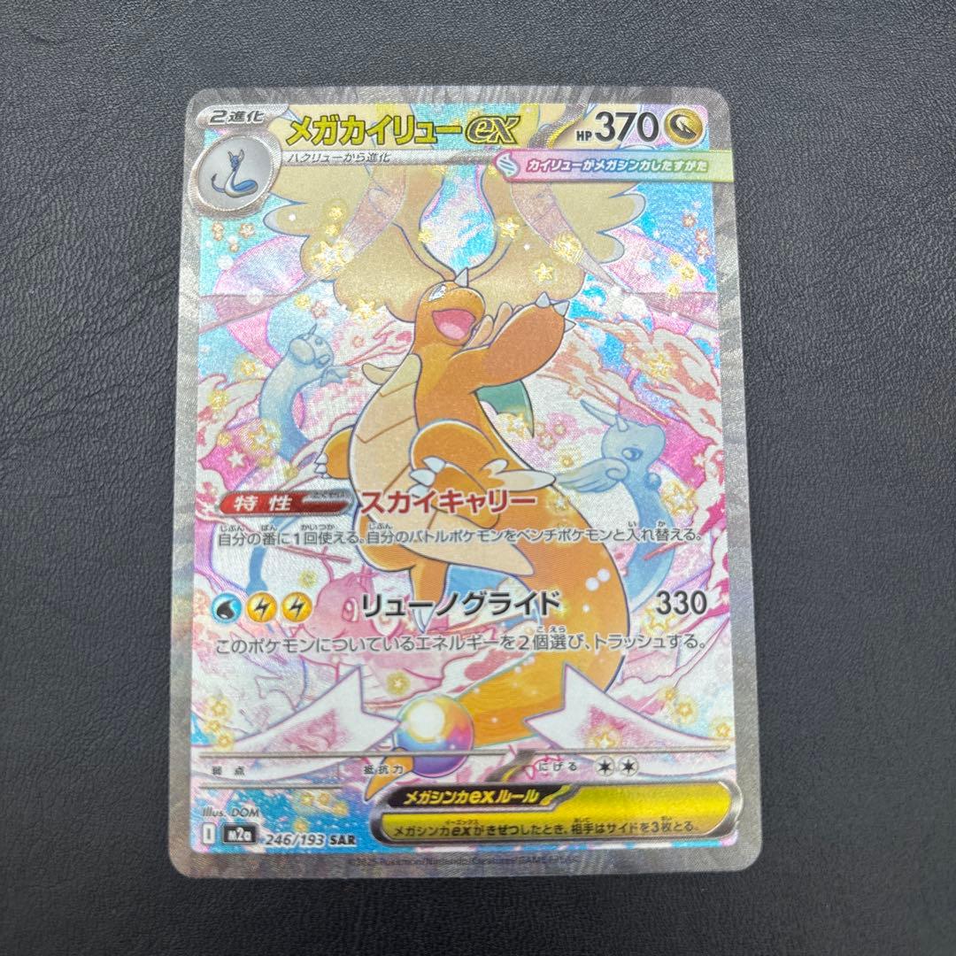 メガカイリューex SAR