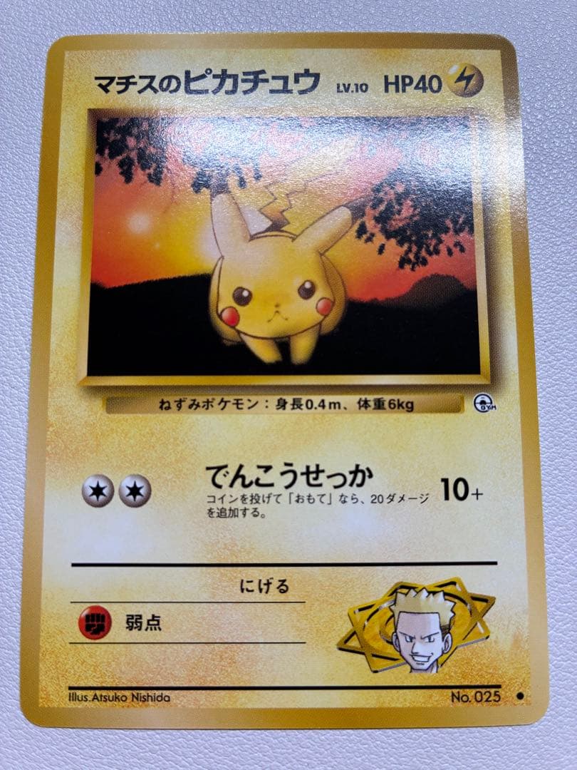 現物　マチスのピカチュウ　ポケモンカード 旧裏面 未使用 美品　ジム