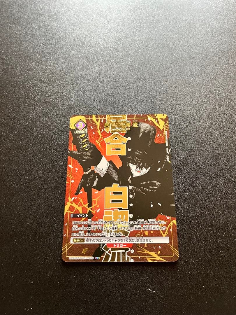 (美品) 居合白禊流 U★ / UNION ARENA カグラバチ 六平千紘