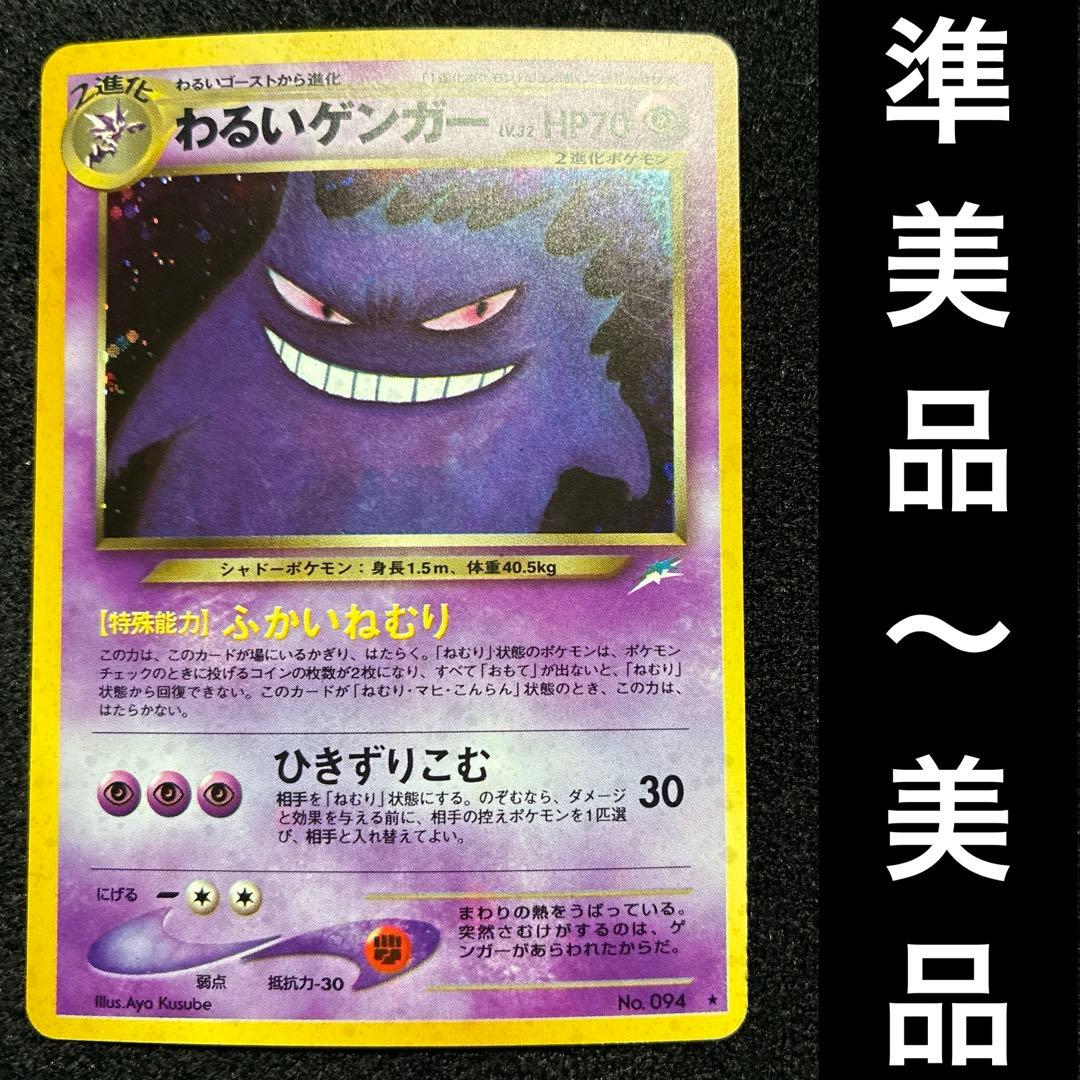 準美品-美品　旧裏　ポケモンカード　全面ホロ　わるいゲンガー