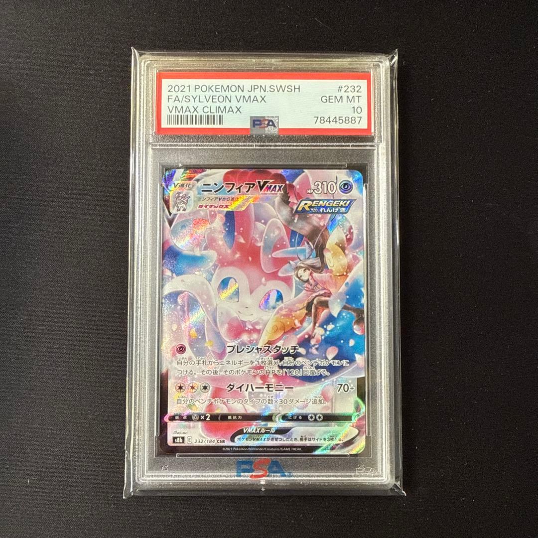 ニンフィアVMAX CSR PSA10鑑定品