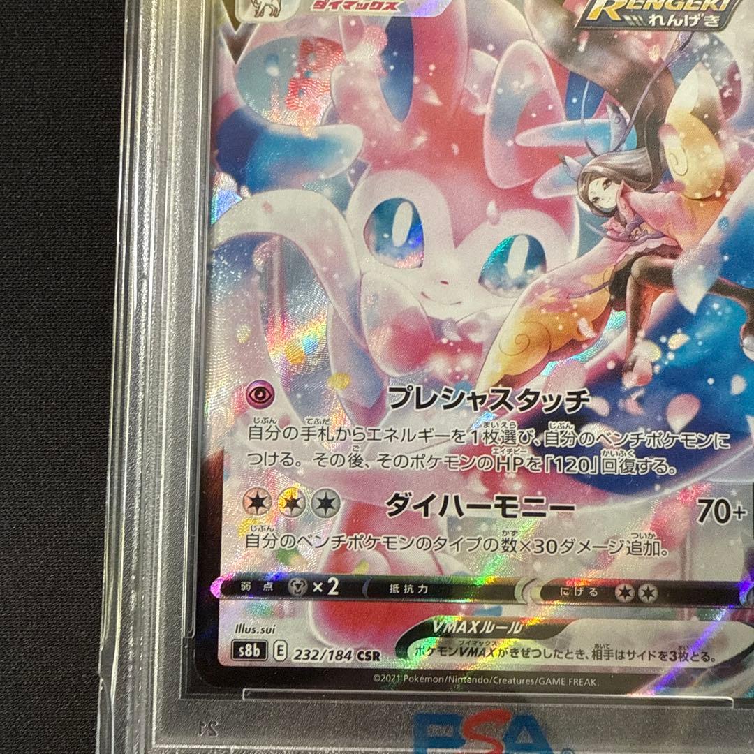 ニンフィアVMAX CSR PSA10鑑定品