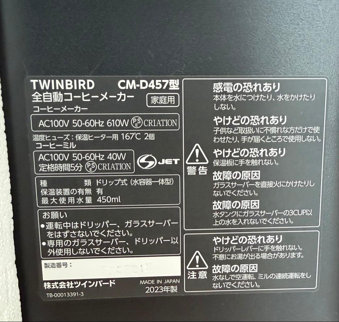TWINBIRD 全自動コーヒーメーカー CM-D457