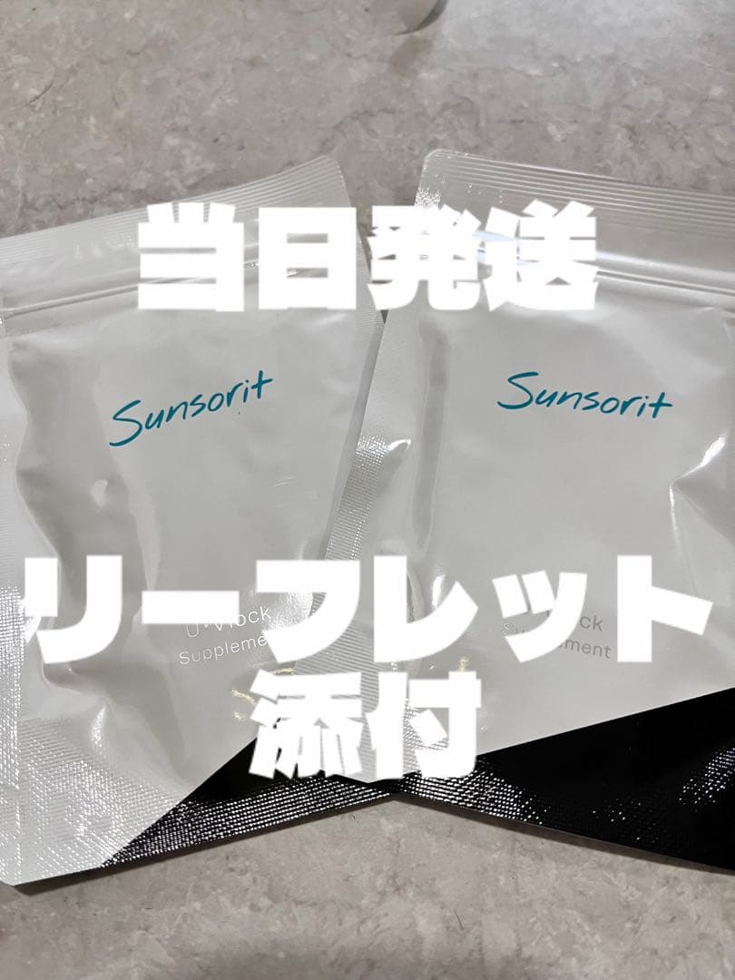 サンソリットユーブロック２個