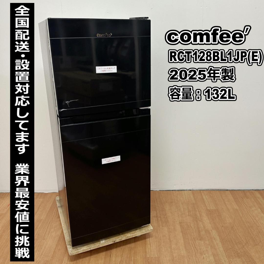 comfee’ 2ドア冷蔵庫 2025年製 132L 1ヶ月保証 I22-01
