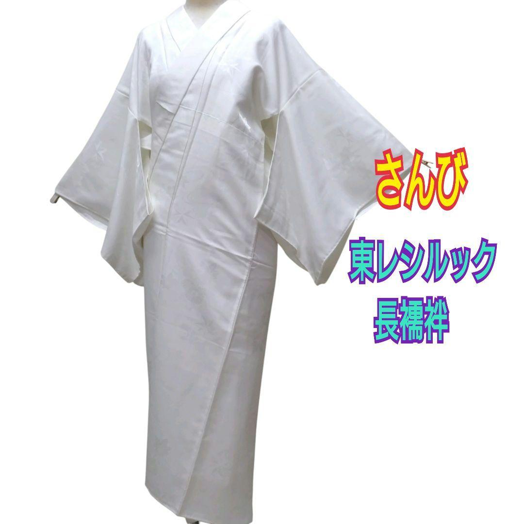 995　さんび　東レシルック　手縫い　長襦袢　黒留袖　訪問着　礼装用　普段用