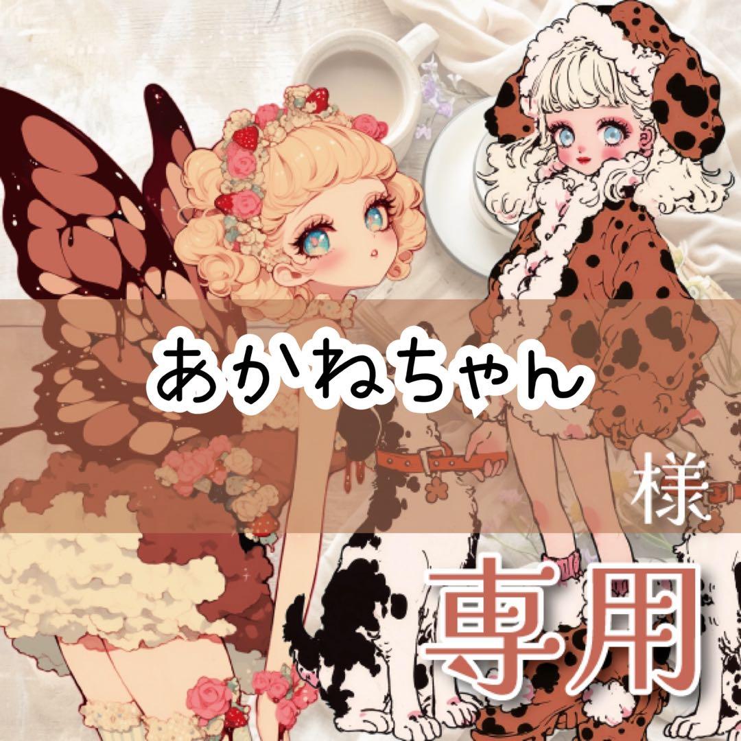 あかねちゃん様♡ありがとうございます♡