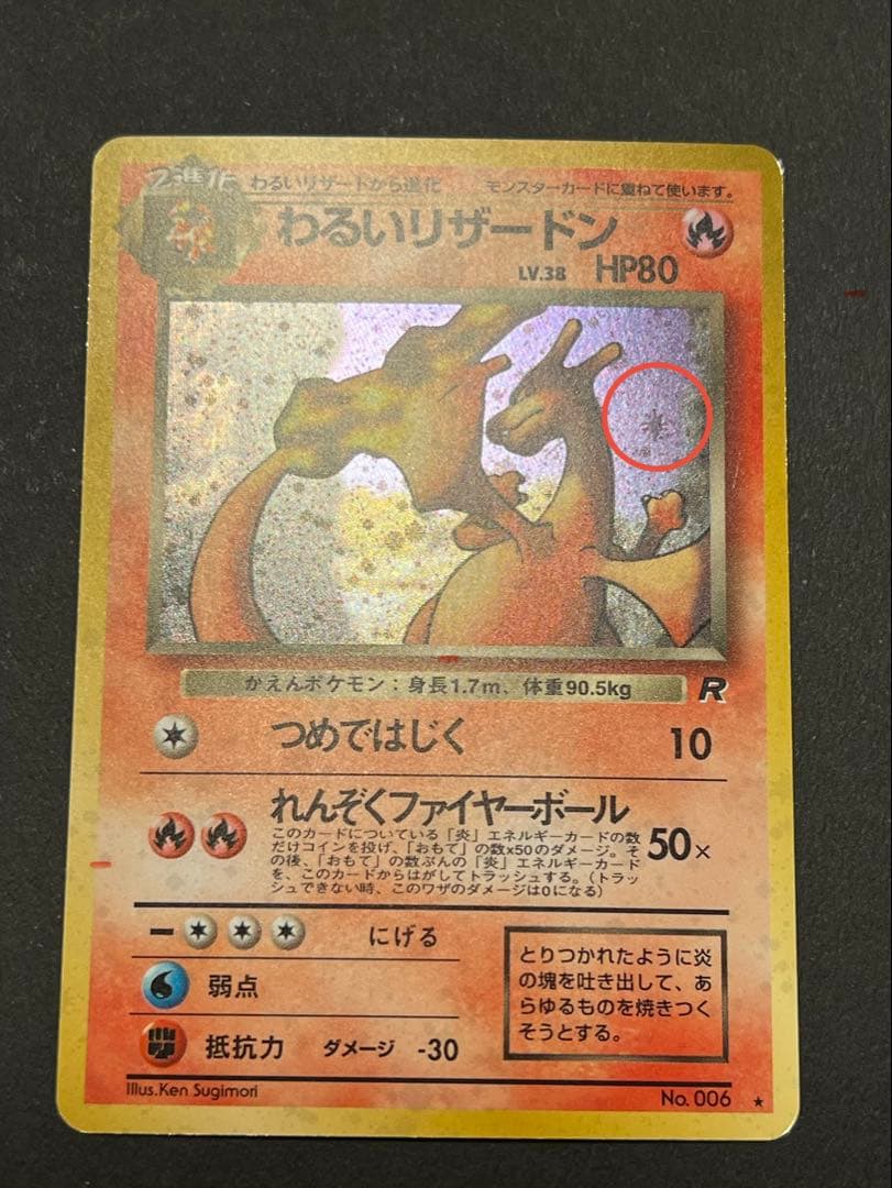 わるいリザードン ★ 第4弾拡張パック ロケット団　スターホロあり