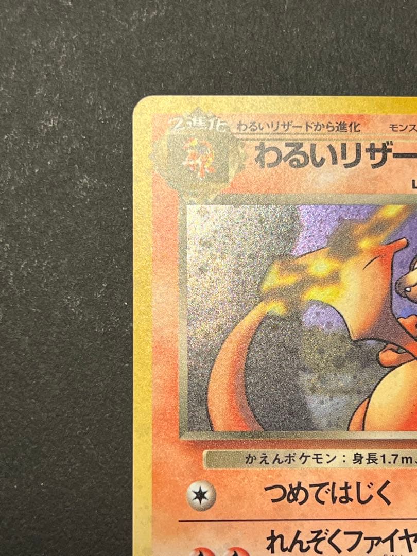 わるいリザードン ★ 第4弾拡張パック ロケット団　スターホロあり