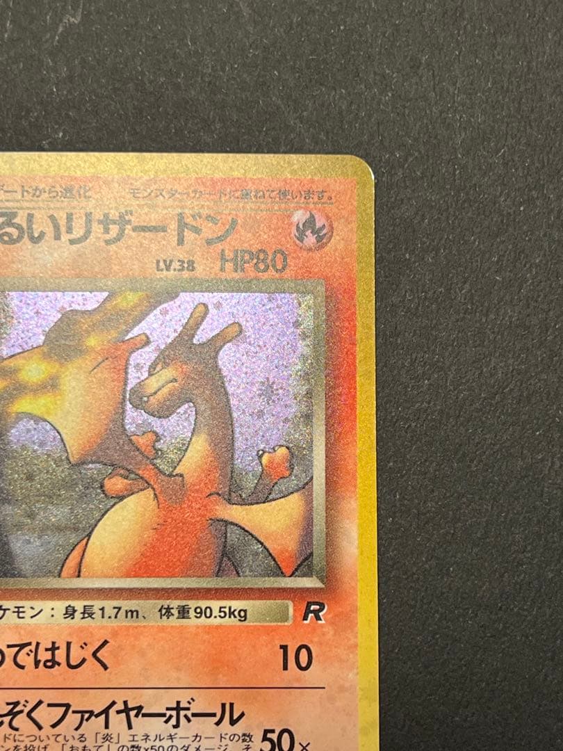 わるいリザードン ★ 第4弾拡張パック ロケット団　スターホロあり