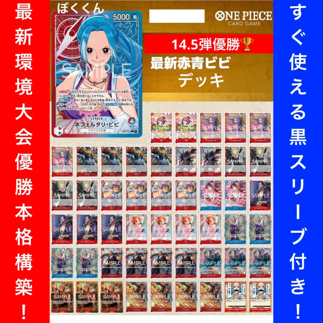 No.8728 ワンピースカード　3on3大会優勝本格構築デッキ‼️赤青ビビデッキ