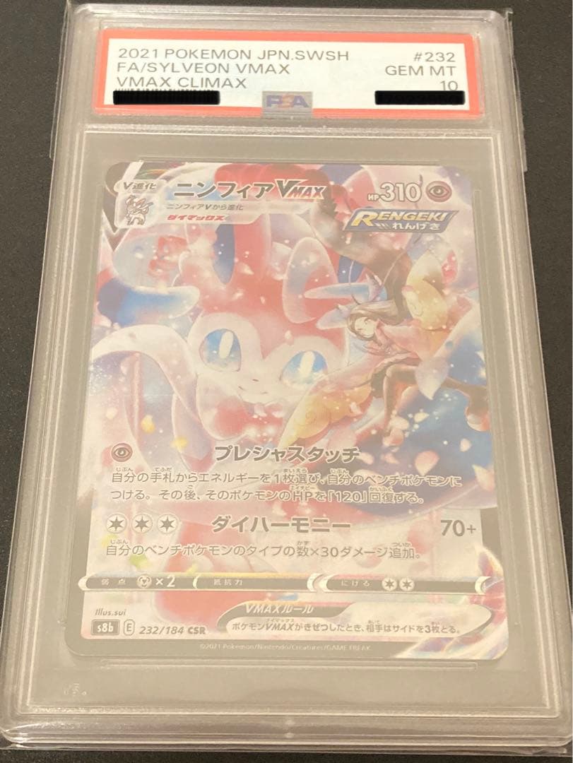 【PSA10】ポケモンカードゲーム　ニンフィアVMAX CSR 232/184