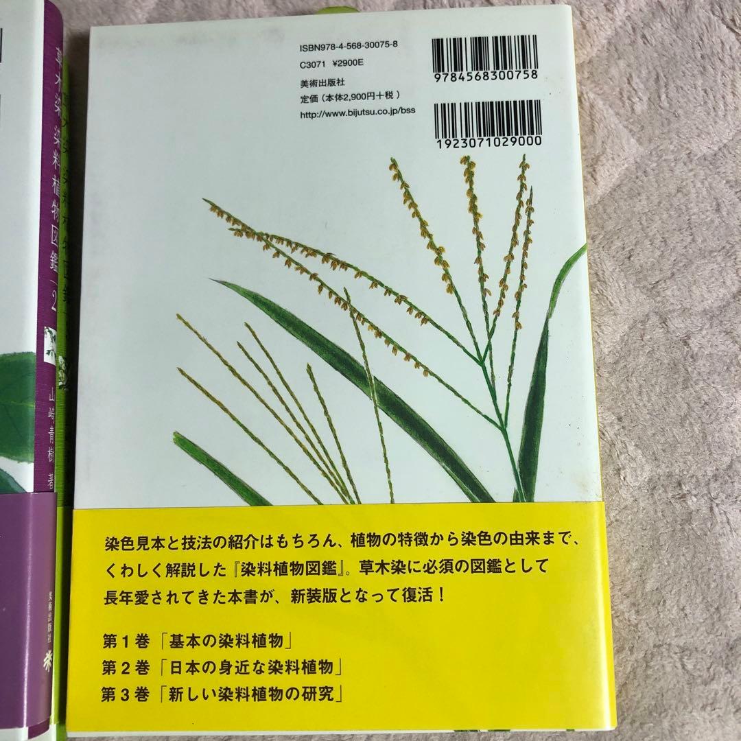草木染染料植物図鑑 1 (基本の染料植物120)、2、3 の3冊セット