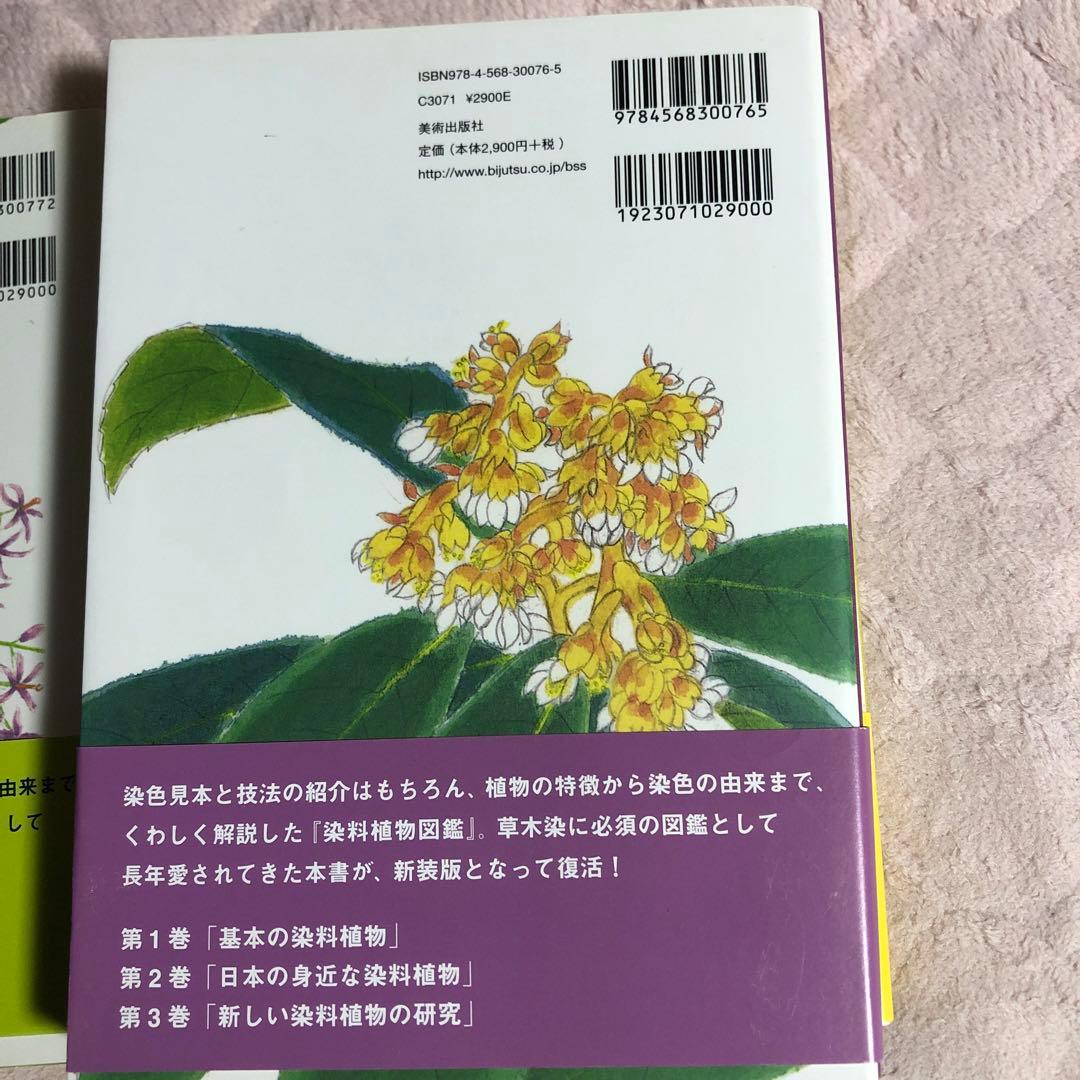 草木染染料植物図鑑 1 (基本の染料植物120)、2、3 の3冊セット