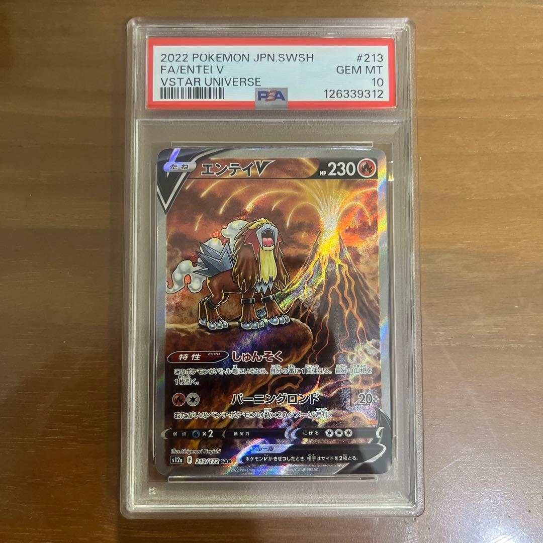 エンテイV SAR S12a VSTARユニバース 213/172