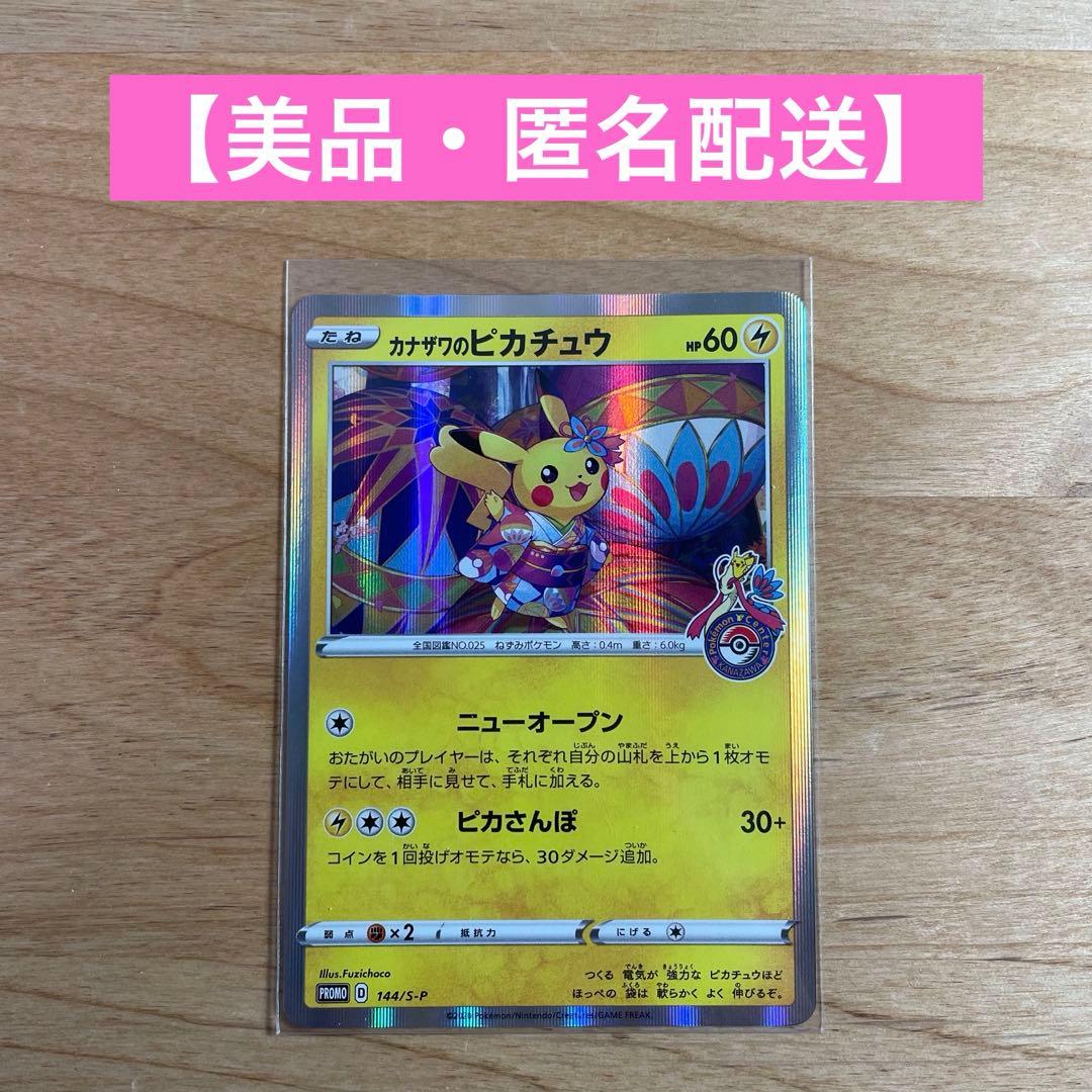 【美品・匿名発送】ポケモンカードゲーム　カナザワのピカチュウ　限定プロモ　1枚