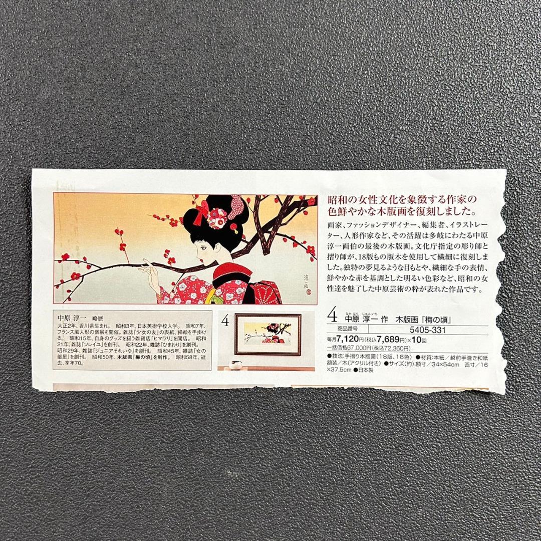 美品 中原淳一 叙情美少女画「梅の頃」多色摺木版画 中原蒼二監修 証明シール有