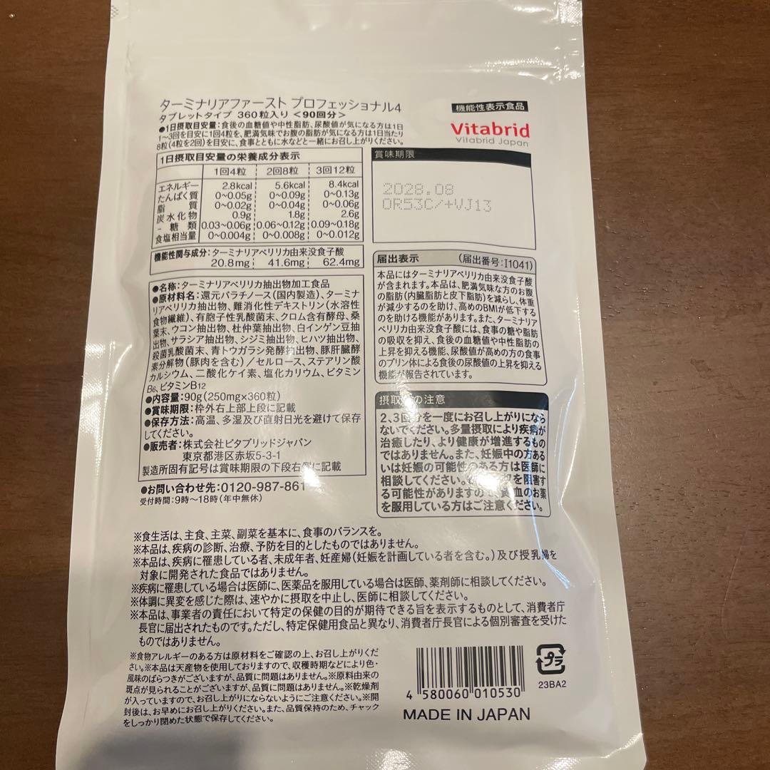 Vitabrid ターミナリアファースト プロフェッショナル 360粒