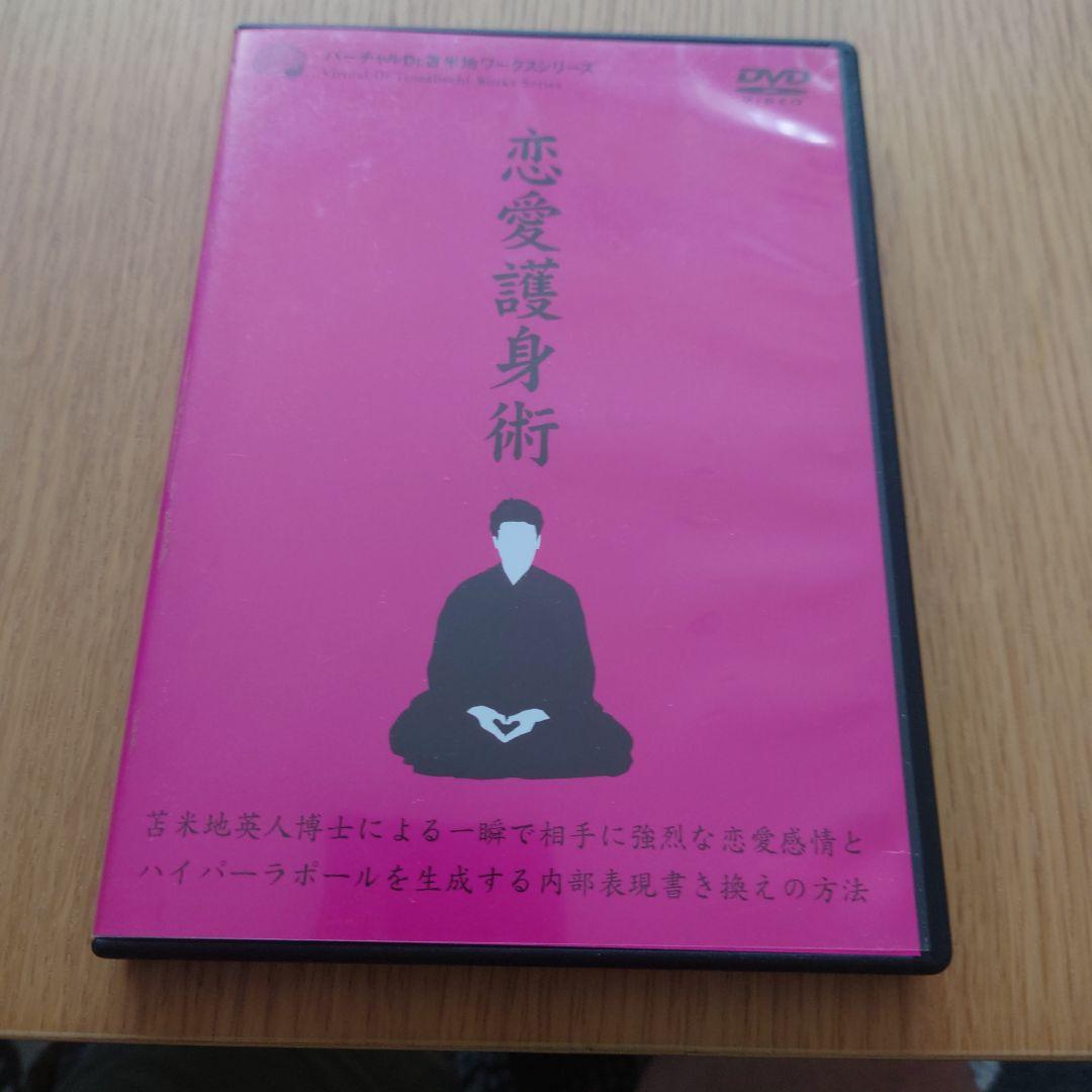 恋愛護身術 DVD　苫米地英人