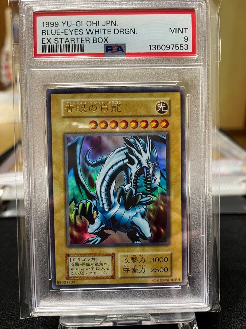 お*じ様 PSA9 青眼の白龍 EX 初期