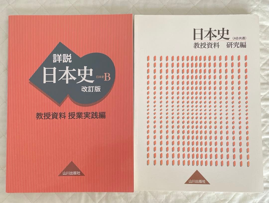 【希少】【入手困難】 山川出版社「詳説日本史B」改訂版 教授資料セット