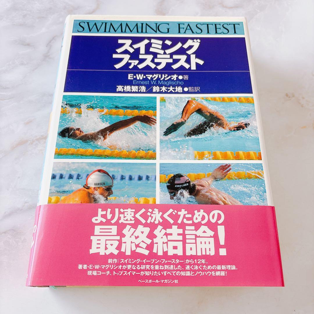 ☘️【無料匿名配送】スイミング・ファステスト 　水泳コーチ必携のバイブル