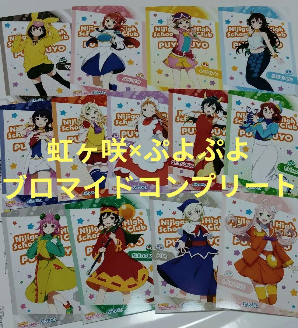 虹ヶ咲学園 ぷよぷよ 特典ブロマイド ×13 コンプリート