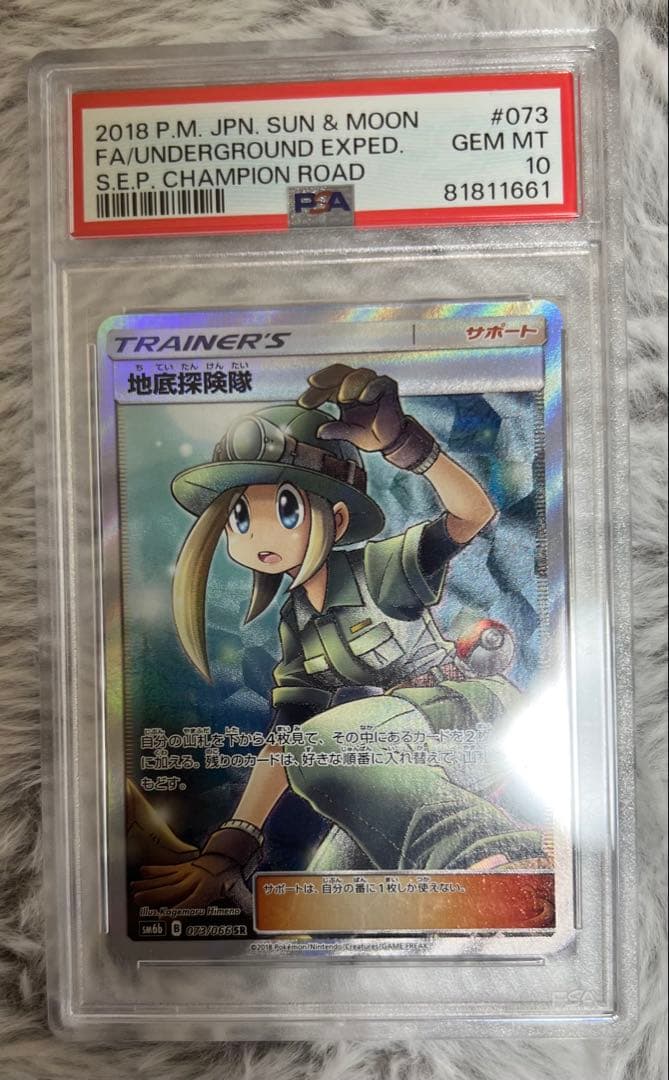 【PSA10】地底探険隊 SR SM6b チャンピオンロード 073/066