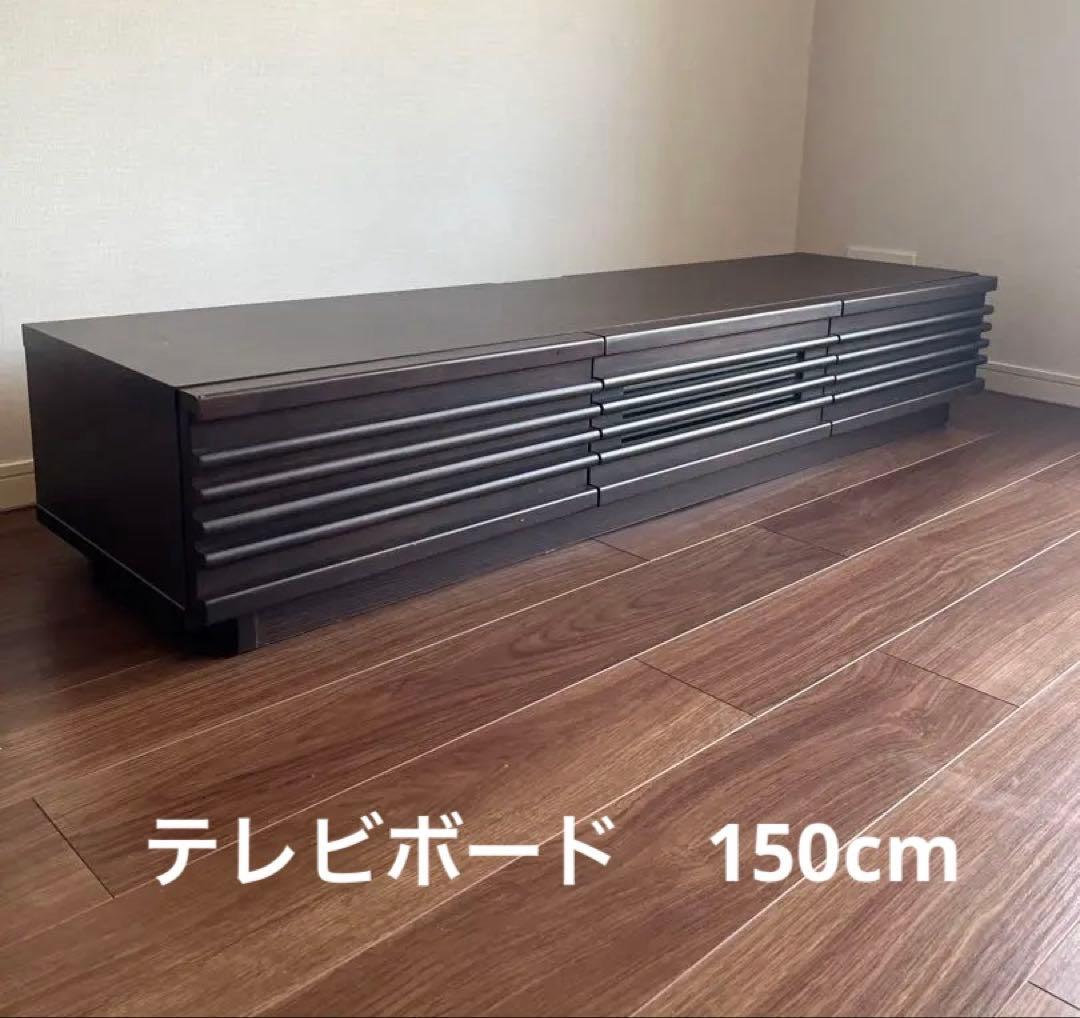 【最終価格】【表面傷あり】ダークブラウン テレビ台　ダリア　150cm幅