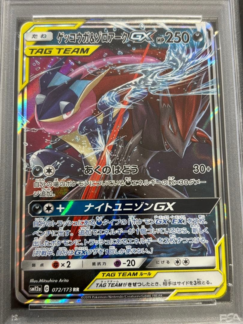 ゲッコウガ＆ゾロアークGX RR SM12a TAG TEAM GXタッグオー…