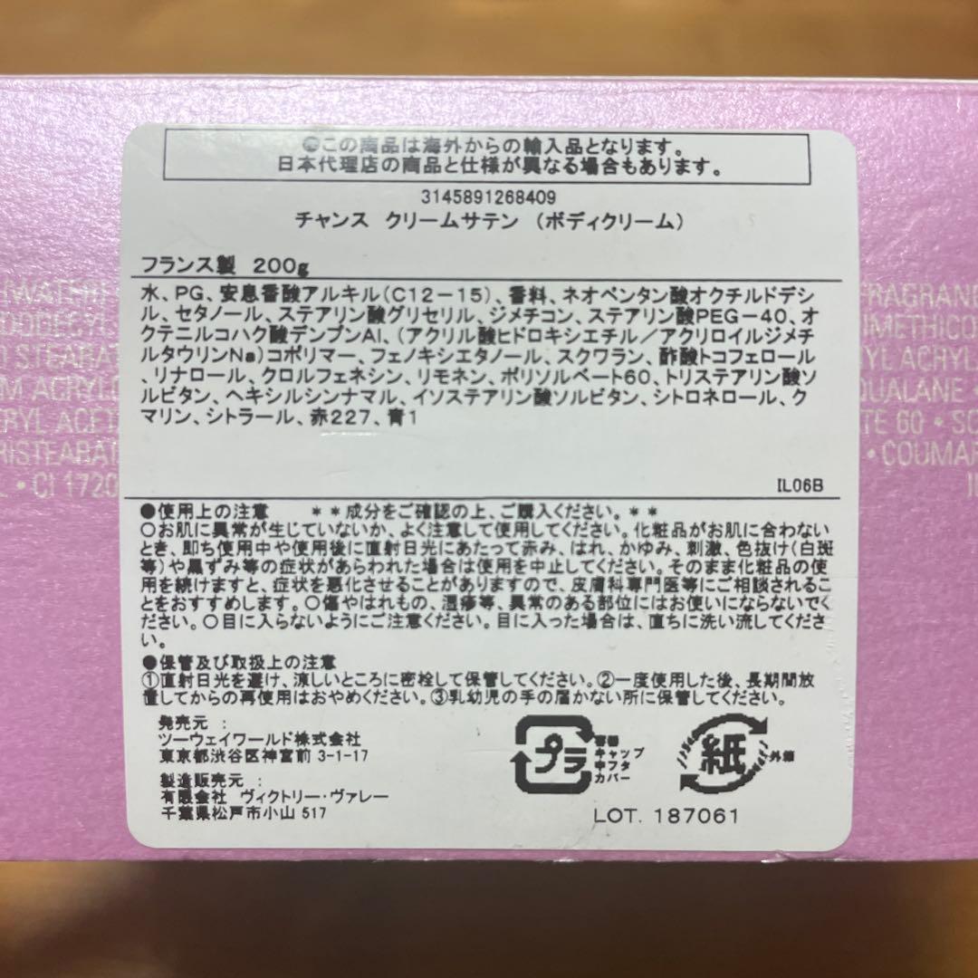 CHANEL チャンス クリームサテン ボディクリーム