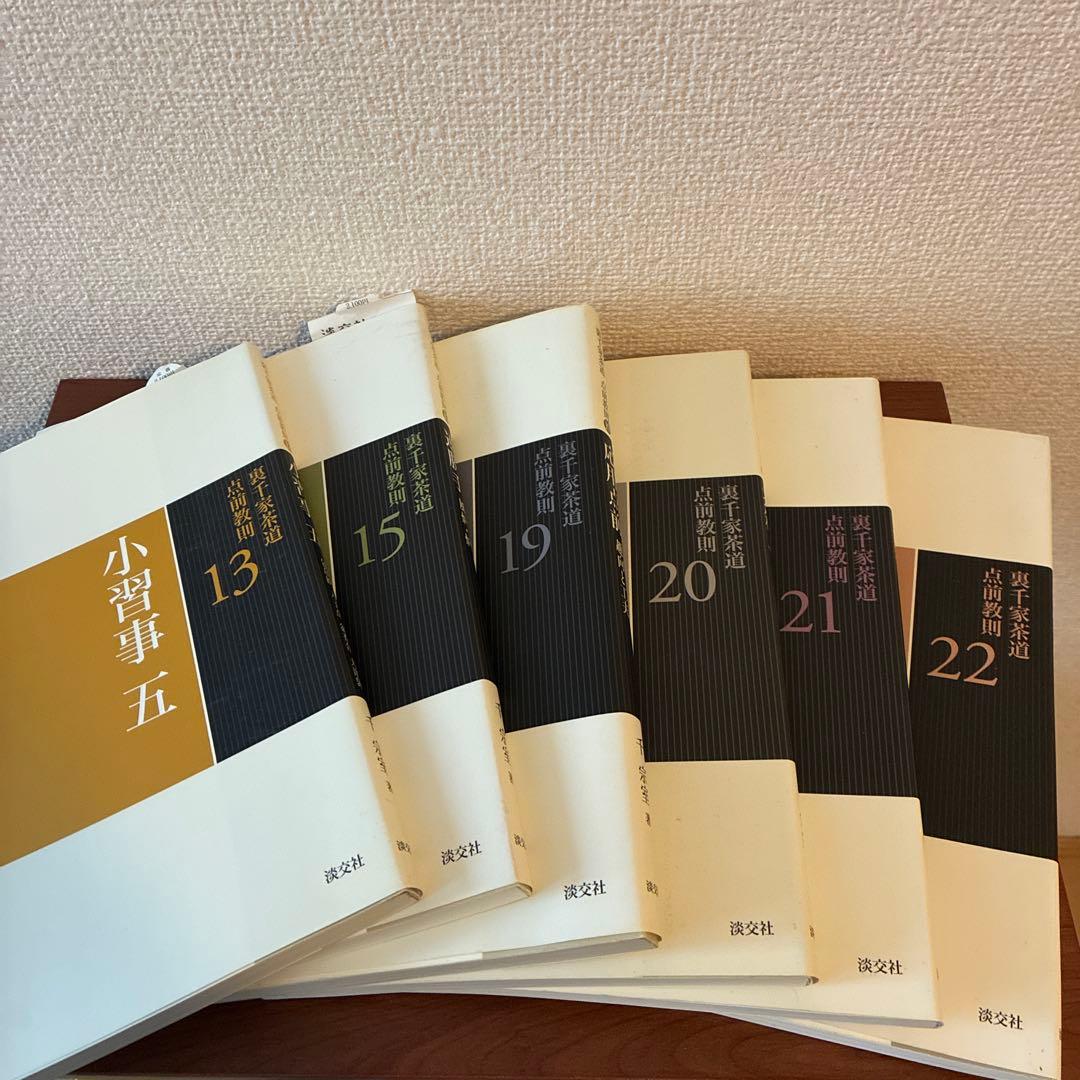 お値下げ可　裏千家茶道点前教則 18冊