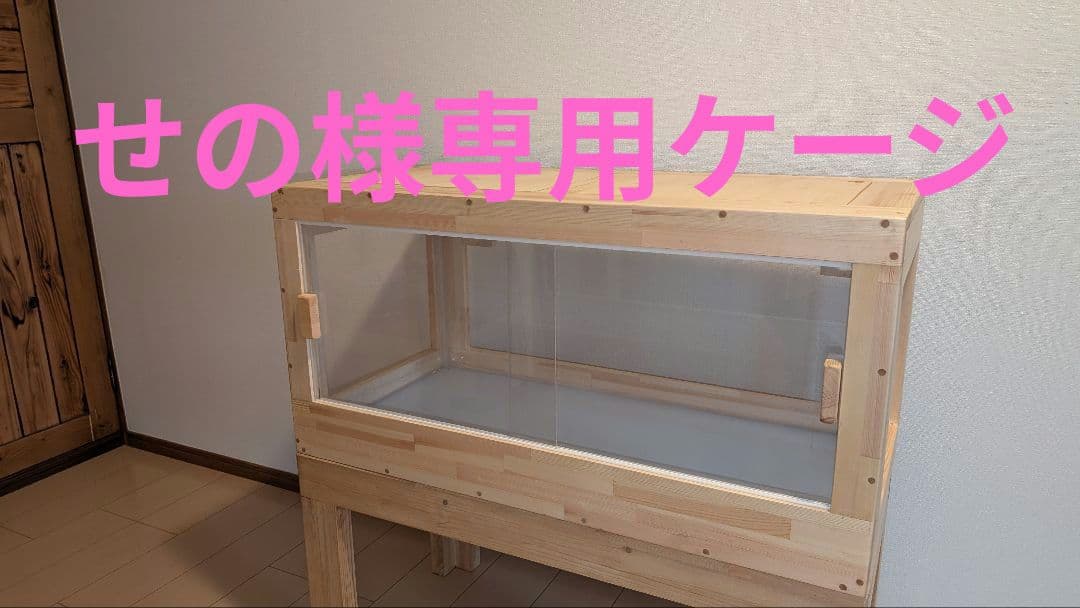 せのケージ！赤松集成材18ミリ幅60縦45奥行45全面アクリル板仕様