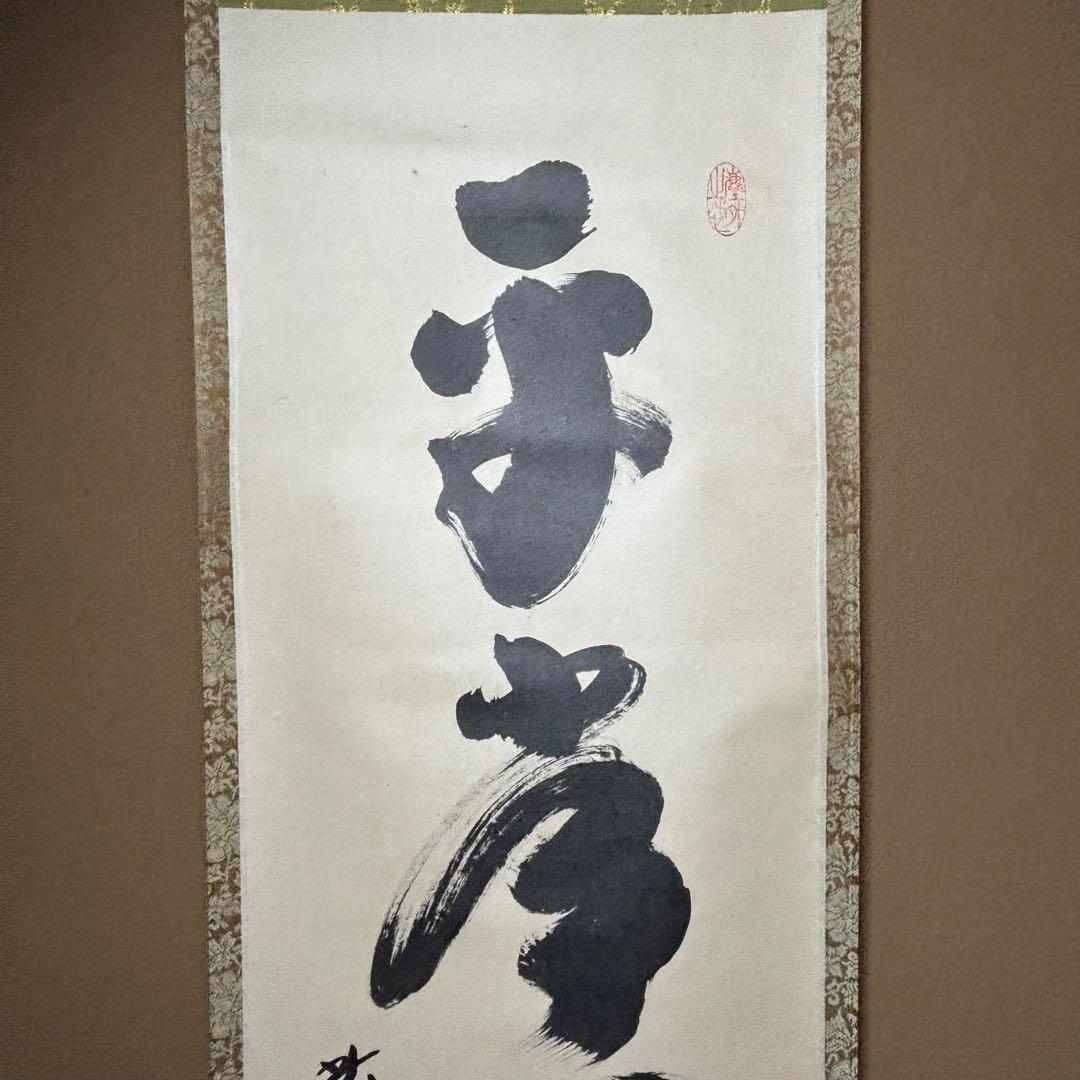 ★黄梅院/大徳寺『紫野 小林太玄』筆！『平常心是道』共箱(焼印有)/紙箱付★