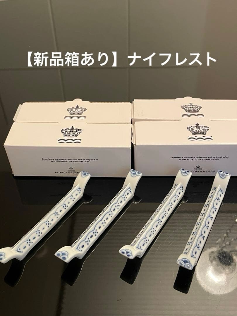 【新品】ロイヤルコペンハーゲン プリンセス ナイフレスト4個