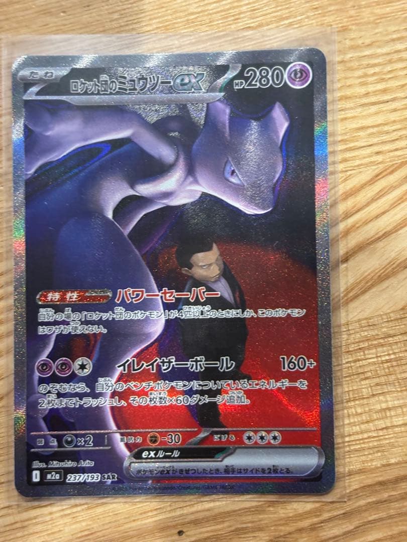 ロケット団のミューツーex