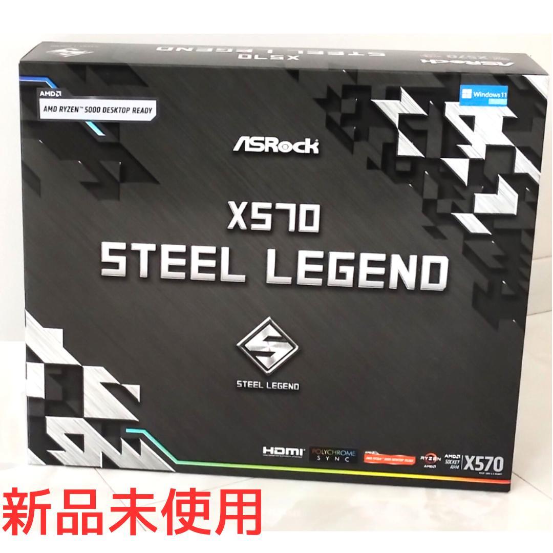 新品未開封　ASRock X570 STEEL LEGEND