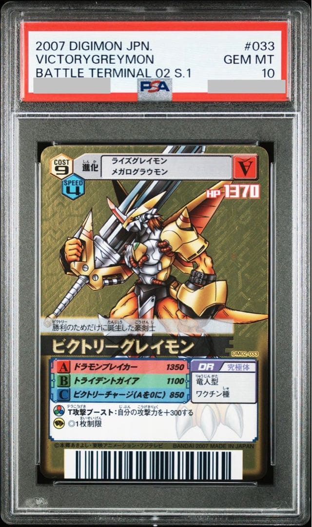 PSA10 ビクトリーグレイモン デジモンカードα バトルターミナル