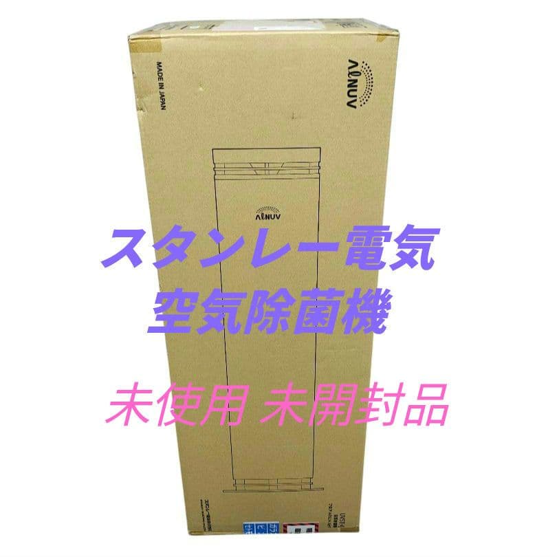 ★未開封★スタンレー電気 空気除菌機 フロア ALNUV AirF UVST-4