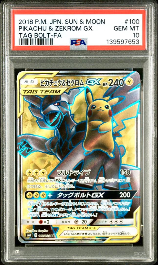 【PSA10】ピカチュウ&ゼクロムGX SR タッグボルト収録