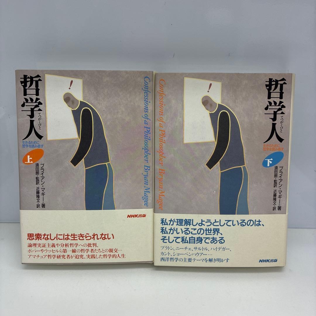 絶版　哲学人 上下巻セット　貴重　ブライアン・マギー　須田朗