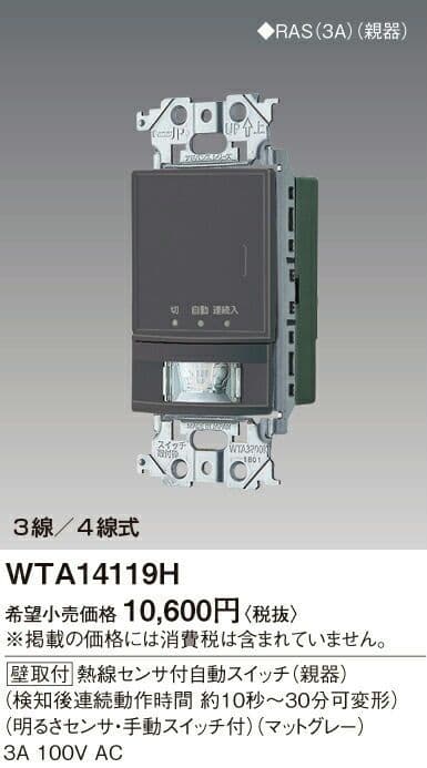 パナソニック　WTA14119H(本体２個)
