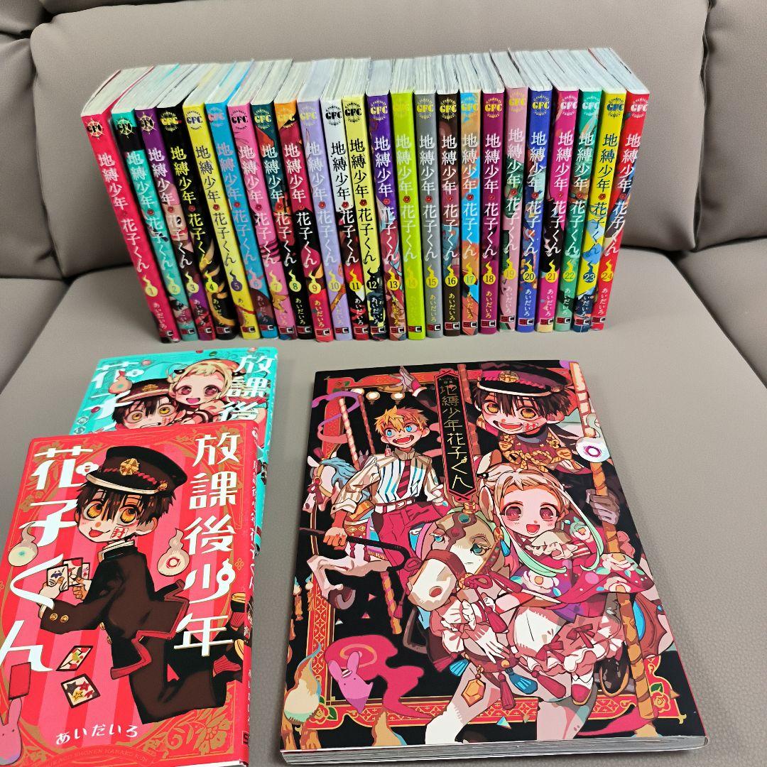 地縛少年花子くん 1〜24巻 放課後少年花子くん　あいだいろ画集