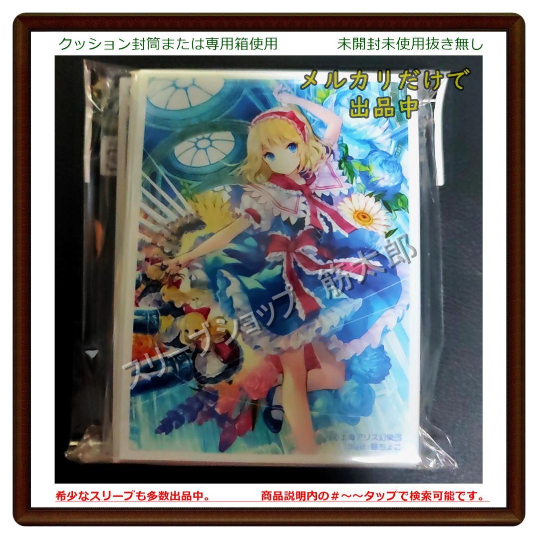 東方Project 　藤ちょこ先生　アリス・マーガトロイド　スリーブ