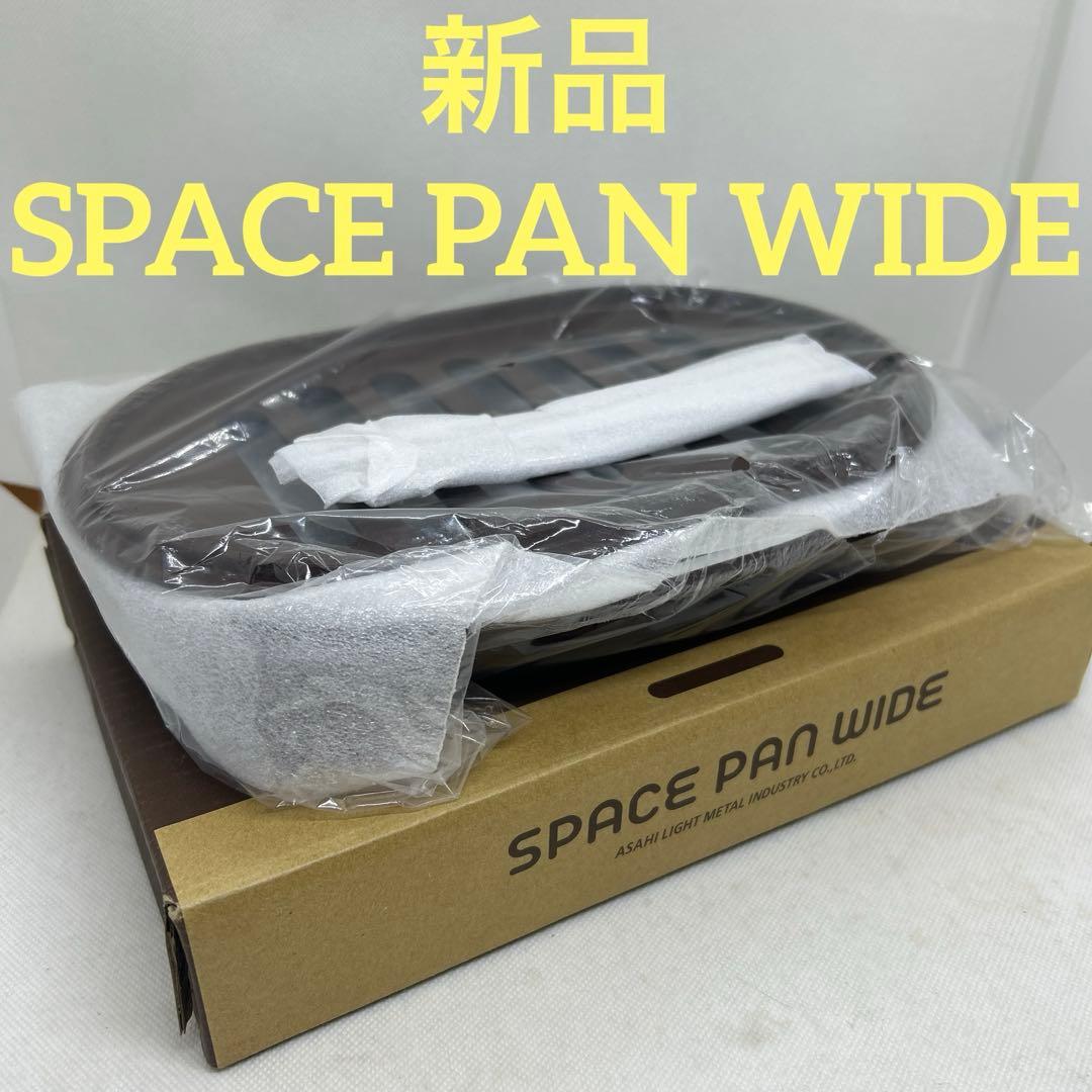 新品　アサヒ軽金属　スペースパンワイド　グリルパン　SPACE PAN WIDE