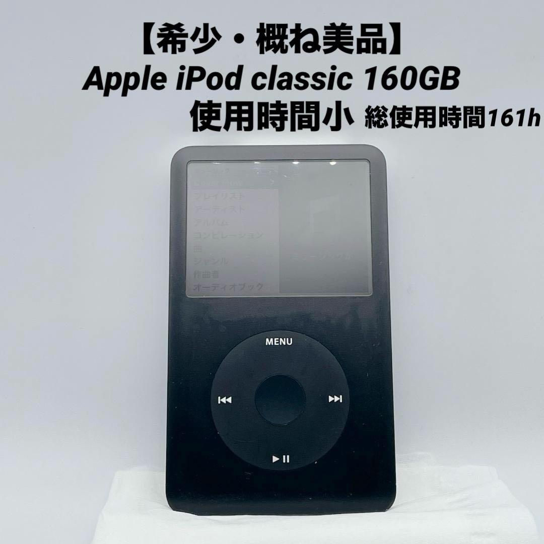 【希少・概ね美品】Apple iPod classic 160GB 使用時間小